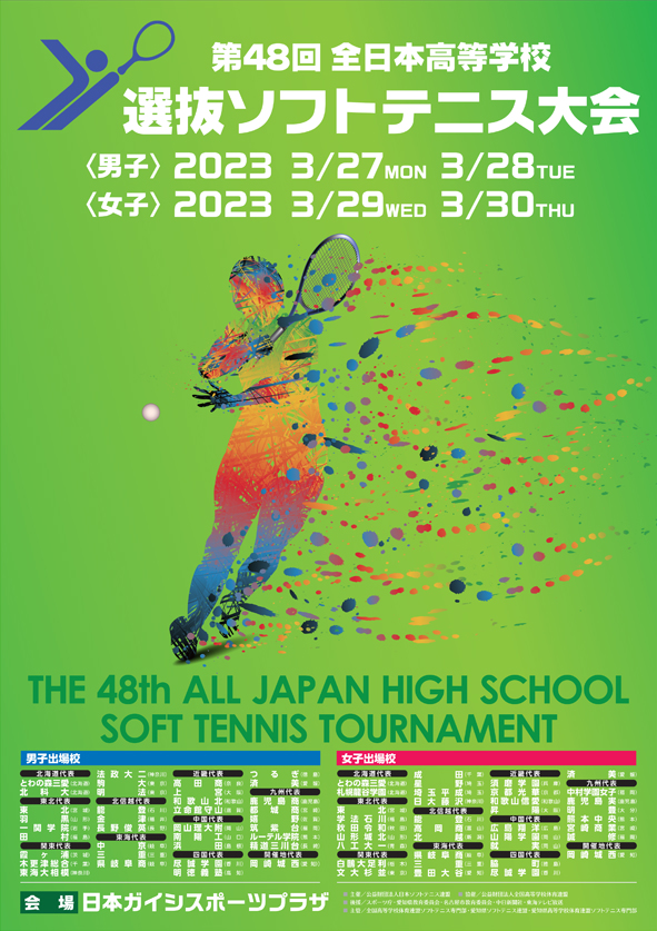 第48回全日本高等学校選抜ソフトテニス大会のポスター