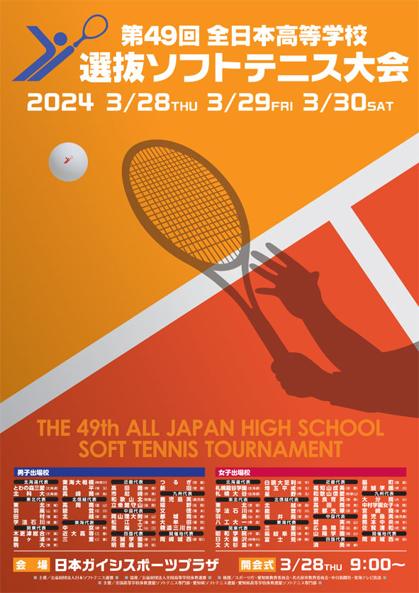 第49回全日本高等学校選抜ソフトテニス大会のポスター